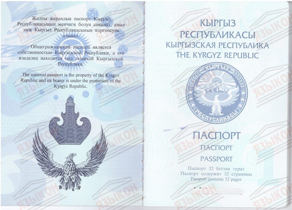 Перевод киргизского паспорта