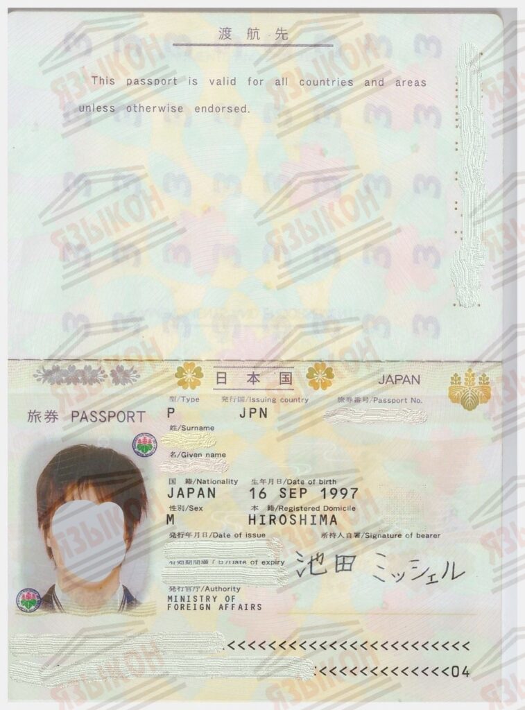 Перевод японского паспорта
