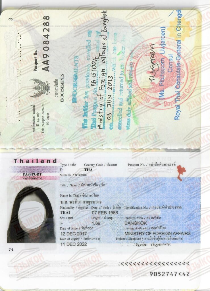 Перевод тайского паспорта