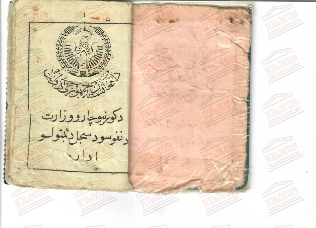 Перевод паспорта на Пушту